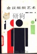 会议组织艺术 1988 PDF电子版封面 7560903126 聂德虎,朱佳林著