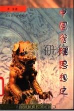 中国管理思想史 1997 PDF电子版封面 7542905287 单宝著
