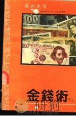 金钱术  由金钱洞察人性，改善人际关系（ PDF版）