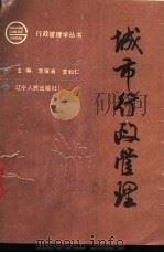 城市行政管理 1990 PDF电子版封面 7205016916 李耀省,李和仁主编