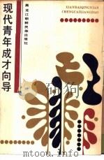 现代青年成才向导 1987 PDF电子版封面 7538900462 宫建华,弛平主编