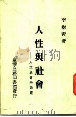 人性与社会  人文社会学论丛（1985 PDF版）