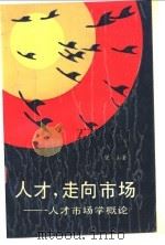 人才,走向市场 人才市场学概论 1989 PDF电子版封面 7563002839 望山著
