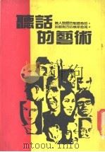 听话的艺术 1987 PDF电子版封面 欧阳辉编译