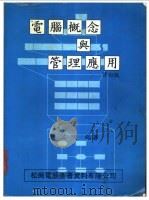 电脑概念与管理应用 修订版 1983 PDF电子版封面 钟英明编著