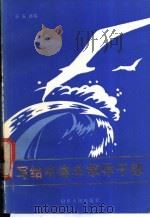 写给中青年领导干部 1985 PDF电子版封面 3099·852 谷安林编