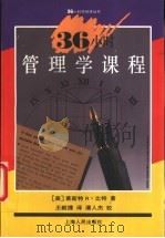 36小时管理学课程 1994 PDF电子版封面 7208018219 (美)莱斯特 R.比特(Lester R.Bittel)著;