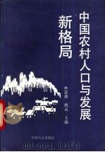 中国农村人口与发展新格局  四县调查   1993  PDF电子版封面  7800791742  林富德，姚远主编 