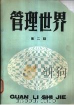 管理世界 1985 PDF电子版封面 7175·665 该刊编辑部编