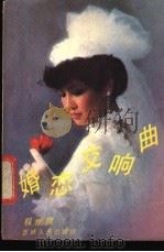 婚恋交响曲 1988 PDF电子版封面 7206000940 程继隆著