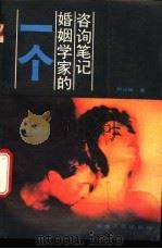 一个婚姻学家的咨询笔记 1988 PDF电子版封面 7217003342 刘达临著