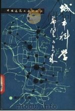 城市科学 希望与未来 青年城市科学获奖论文集 1992 PDF电子版封面 7112015669 鲍世行主编