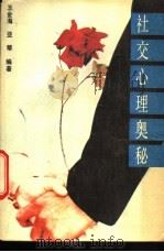 社交心理奥秘 1987 PDF电子版封面 2091·106 王金梅,亚蒂著