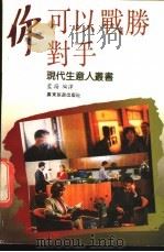 你可以战胜对手 1992 PDF电子版封面 780521347X 蓝扬编译