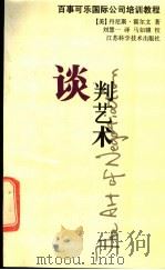 谈判艺术 1992 PDF电子版封面 7534514010 (美)丹尼斯·霍尔文著;刘慧一译