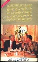 交谈的艺术 美国《读者文摘》专辑 1990 PDF电子版封面 7533705688 欧阳俊林等译