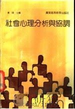 社会心理分析与协调 1989 PDF电子版封面 7536102321 黄瑷主编