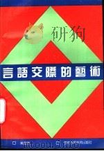 言语交际的艺术 1989 PDF电子版封面 753610233X 黄章恺编