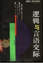 逻辑与言语交际 1989 PDF电子版封面 7217005817 盛新华编著