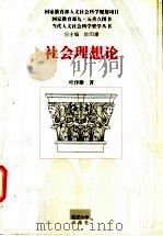 社会理想论 1998 PDF电子版封面 7307025906 叶泽雄著