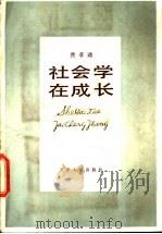 社会学在成长 1990 PDF电子版封面 720100476X 费孝通著