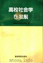 高校社会学在发展 1995 PDF电子版封面 7040053381 国家教委高教司文科处编