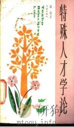 特殊人才学论 1991 PDF电子版封面 7805105812 俞果著