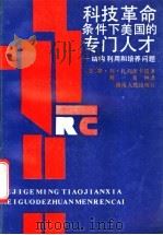 科技革命条件下美国的专门人才 结构利用和培养问题 1988 PDF电子版封面 7217002664 (苏)斯·列·扎列茨卡娅著;闻一,肖钟译