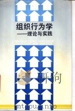 组织行为学 理论与实践 1993 PDF电子版封面 753380984X 卢盛忠等著