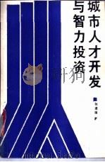 城市人才开发与智力投资 1990 PDF电子版封面 7205012627 张龙治著