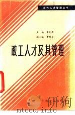 政工人才及其管理 1986 PDF电子版封面 3091·550 袁礼周主编