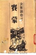 决策论奇才 赛蒙 1982 PDF电子版封面 彭怀恩著