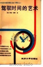 驾驭时间的艺术 1989 PDF电子版封面 7560803121 (美)阿伦·莱肯著;王书庆,顾敏健译