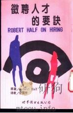 征聘人才的要诀 1988 PDF电子版封面 7506202425 海佛(Hslf.R.)著;余国芳译
