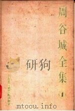 周谷城全集 第1卷 中国政治史 1988 PDF电子版封面 7805151520 周谷城著