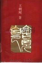 会见自己 1991 PDF电子版封面 7533301773 王朝闻著