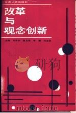 改革与观念创新-超越传统理性 1988 PDF电子版封面 7226002221 马名驹主编