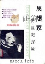 思想家 跨世纪探险 1989 PDF电子版封面 7562800499 《思想家》编委会编