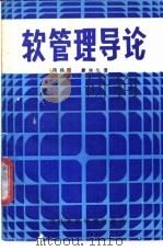 软管理导论 1989 PDF电子版封面 7805152950 隋映辉,唐突生著