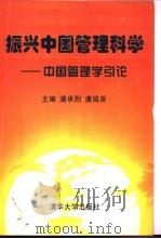 振兴中国管理科学 中国管理学引论 1997 PDF电子版封面 7302026823 潘承烈,虞祖尧主编