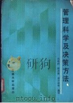 管理科学及决策方法 1988 PDF电子版封面 7560101658 冉毅群,郎思新,席少林等编译