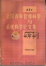 全国青年管理科学与系统科学论文集 第1卷 1991 PDF电子版封面 7560504485 席酉民等主编;中国系统工程学会编
