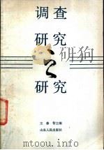 调查研究之研究 1989 PDF电子版封面 720900484X 王修智主编;王庆新等编著