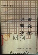 调查.研究.决策 1989 PDF电子版封面 7560301274 袁礼周主编