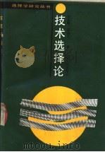 技术选择论 1991 PDF电子版封面 7205015979 陈昌曙,远德玉著