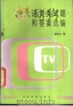 电大语文类试题和答案选编 1987 PDF电子版封面 7509·173 缪桂心编