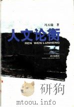 人文论衡 1997 PDF电子版封面 7543016168 冯天瑜著