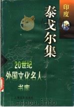 泰戈尔集 1997 PDF电子版封面 7806133887 (印)罗宾德拉那特·泰戈尔著;倪培耕编选