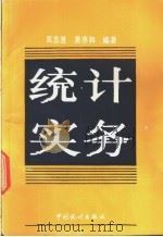 统计实务 1991 PDF电子版封面 7503706139 吴志澄,黄序和编著