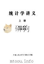 统计学讲义  上（1982 PDF版）